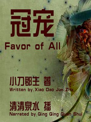 cover image of 冠宠